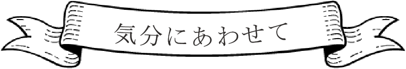 気分に合わせて